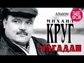 Михаил Круг - Магадан (Full album) 2004 