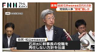 自民役員人事　石井参院幹事長は交代へ　高市総理の“聖域”崩しか　「嫌いだからといって絶対に触るべきでない」の声も（2026年09月15日）