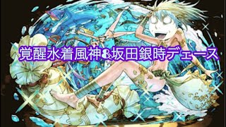 【パズドラ実況】銀さん&覚醒した風神ちゃんを使ってみたZ