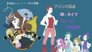 【マダミス】宇宙船ニル・ノート号の残響【陰猫視点】【ネタバレ注意】