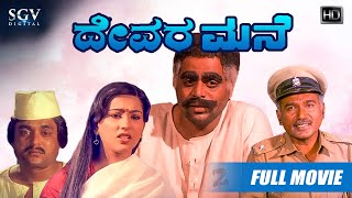 Devara Mane - ದೇವರ ಮನೆ  Kannada Full