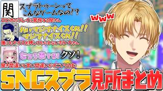 【SNC/スプラ3】久しぶりのメンバーで爆笑しながらしっかりキャリーしていくエビオ【切り抜き/エクスアルビオ/魔界ノりりむ/関優太/ボドカ/にじさんじ】