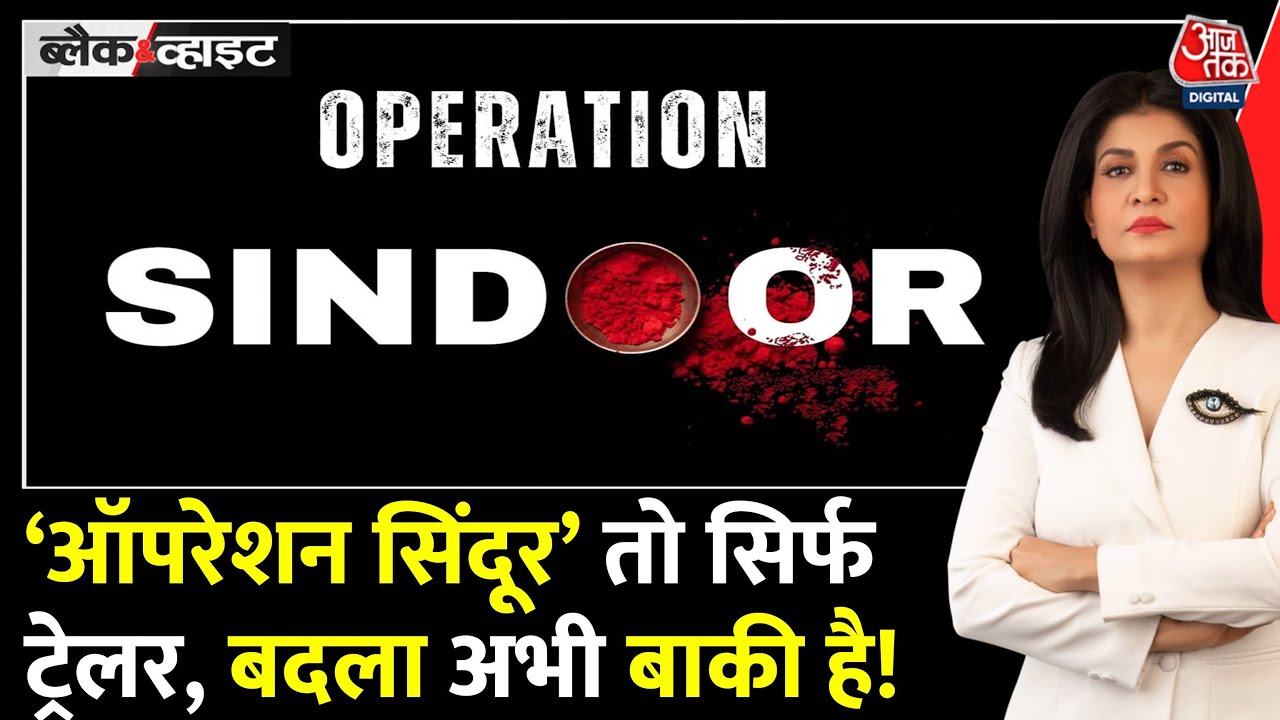 Black And White: Operation Sindoor, India का Pakistan में 9 आतंकी ठिकानों पर हमला |Anjana Om Kashyap