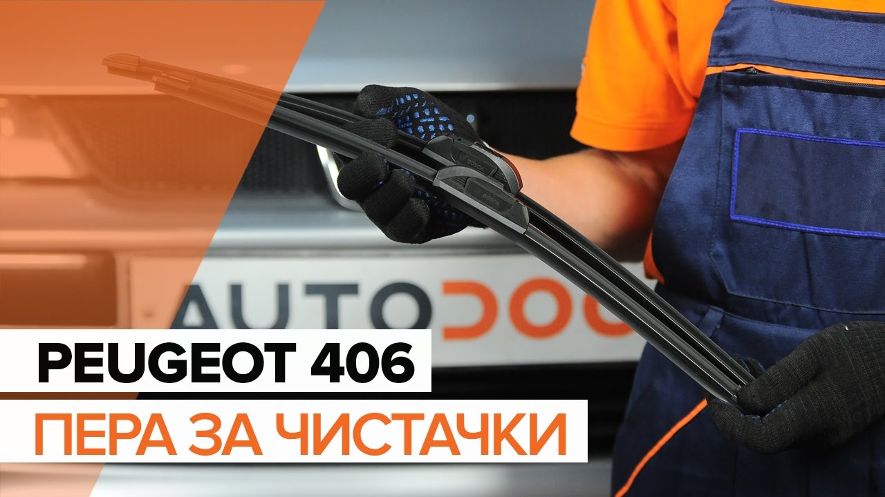 Как се сменят предни чистачки за кола на Peugeot 406 седан – Ръководство за смяна