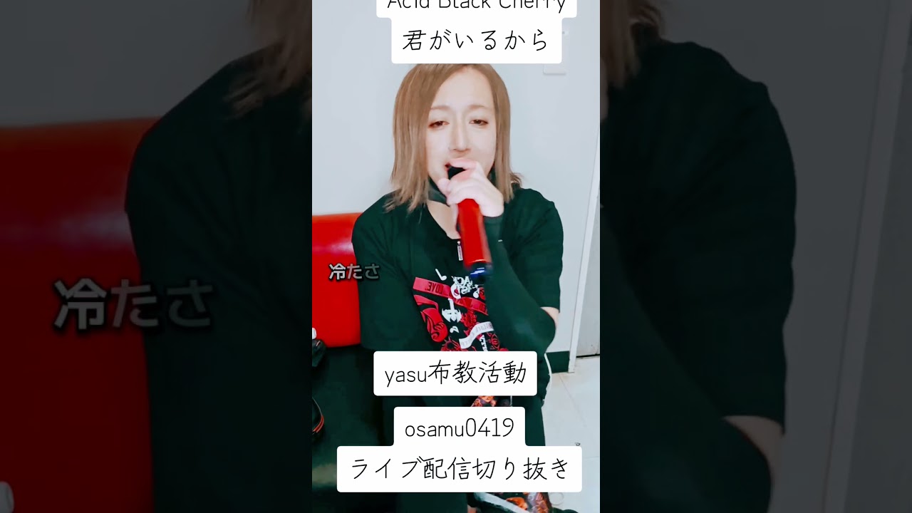 Acid Black Cherry 君がいるから osamu0419Tiktok ライブ配信切り抜き