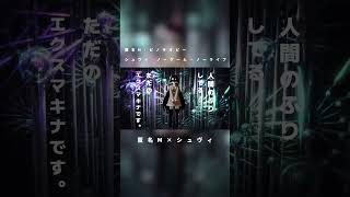 匿名S　匿名M×シュヴィ（ノーゲーム・ノーライフより）【人力ボーカロイド】#Shorts