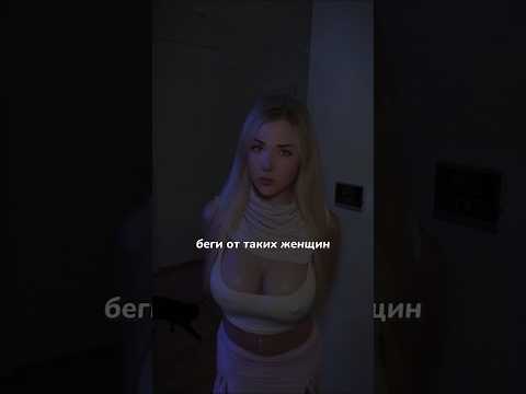 От таких стоит уйти... #отношения #мужскаяпсихология #психология #женскаяпсихология