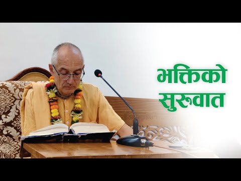 भक्तिको सुरुवात | HG Sahasranam Das | SB 3.29.7