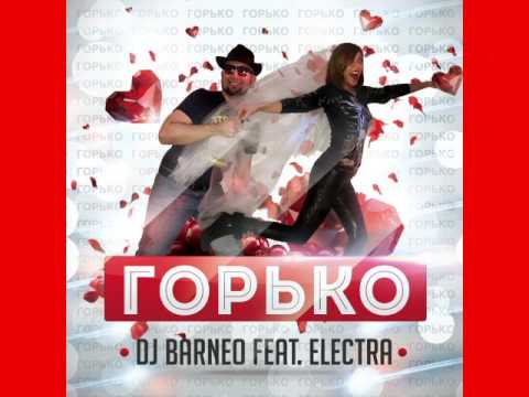 Deejay Barneo feat. Electra 24 a.m. - Горько! (Martik C. Remix)