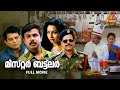 Mr Buttler Malayalam Full Movie Dileep Innocent Kalabhavan Mani Ruchita Prasad