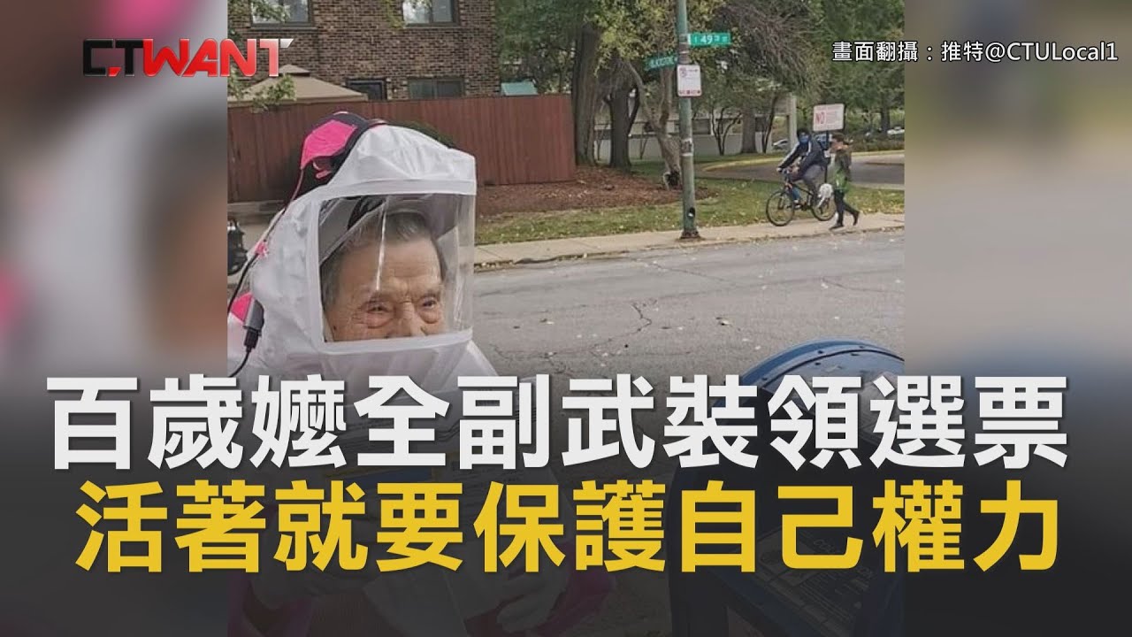 圖說-CTWANT 即時新聞》102歲阿嬤全副武裝只為行使投票權　「活著就要保護自己權力」