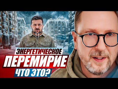 Энергетическое перемирие. Что это?