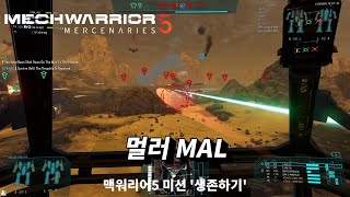 멕워리어5 미션 '생존하기' / 멀러 MAL