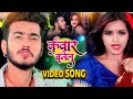 #VIDEO || कुँवार बनेलु || #Abhishek Singh , #Shilpi Raj || Kuwar Banelu || New Bhojpuri Song 2021