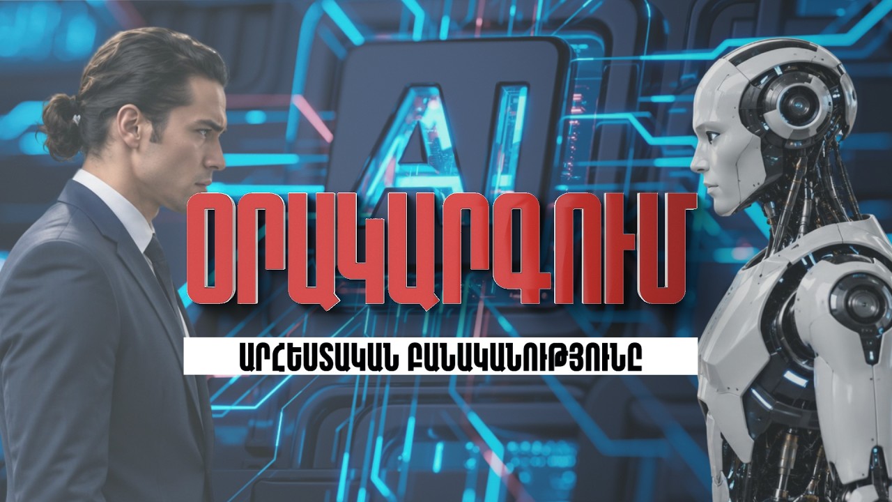 Օրակարգում՝ Արհեստական բանականությունն է