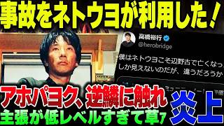 アホパヨクさん『辺野古の事故を政治利用しているのはネトウヨ』→大炎上