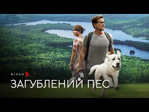 Трейлер Загублений пес