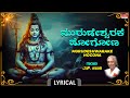 Shiva Songs ಮುರುಡೇಶ್ವರಕೆ ಹೋಗೋಣ Lyrical S Janaki Kannada Bhakthi Ge