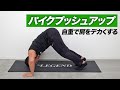【筋トレ】パイクプッシュアップのやり方 | ボディビルチャンピオンが教える自重で肩を鍛える種目【ビーレジェンド プロテイン】