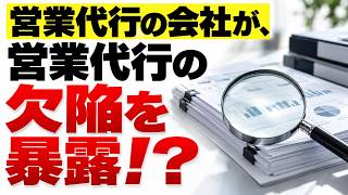 営業代行の会社が、営業代行の欠陥を暴露！？