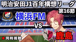 【LIVE同時視聴】横浜Fマリノス×鹿島アントラーズ【J1百年構想リーグ/第16節】