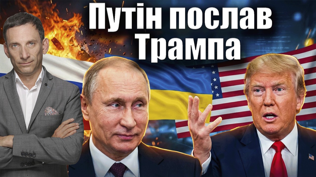 Путін послав Трампа | Віталій Портников @gvlua