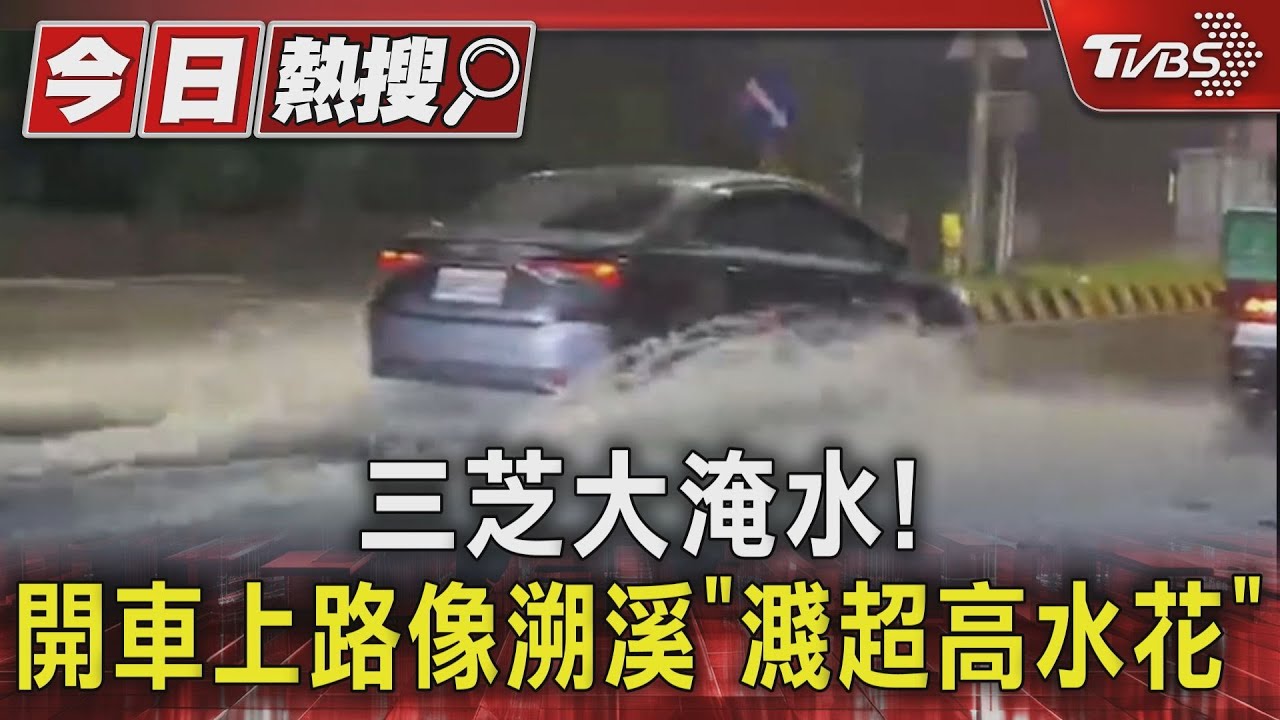三芝大淹水！　開車上路像溯溪「濺超高水花」