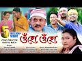 Download Uhu Uhu Official Video Akash Nibir Achurjya Borpatra Mantumoni Saikia Dinesh Sonowal Mp3 Song