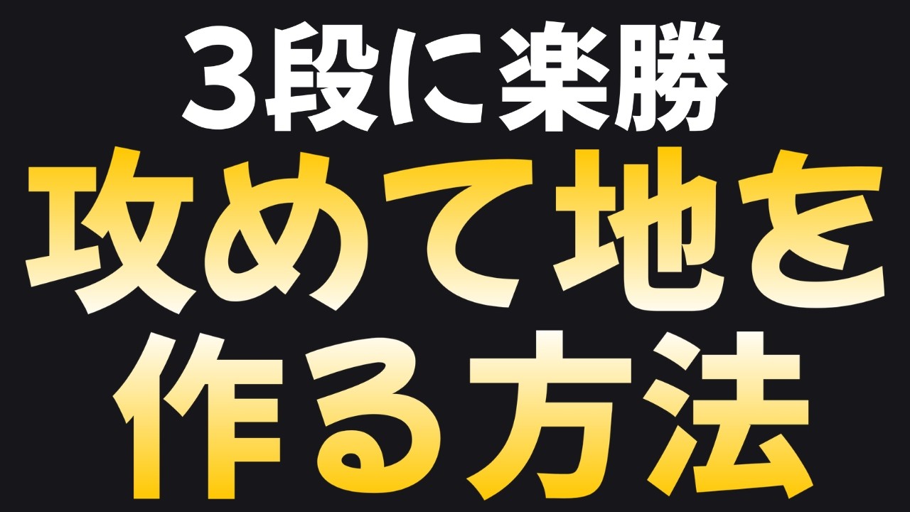 【実演で理解】今日から使えるやさしい攻め方