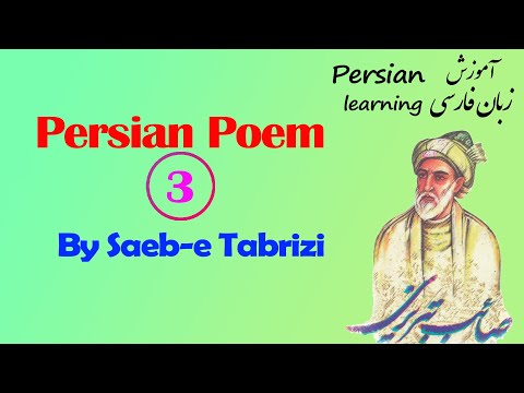 Persian Poem by Saeb Tabrizi | Persian Love Poetry with English Translation #persianpoetry