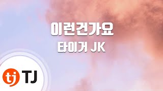 [TJ노래방] 이런건가요 - 타이거 JK (I know - Tiger JK) / TJ Karaoke