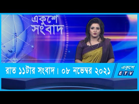 11 PM News || রাত ১১টার সংবাদ || 08 November 2021 || ETV News