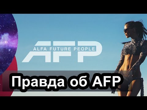 ПРАВДА и Жесть на Альфа Фьюче Пипл 2017 | Музыкальный фестиваль AFP 2017 |  АФП в Нижнем Новгороде