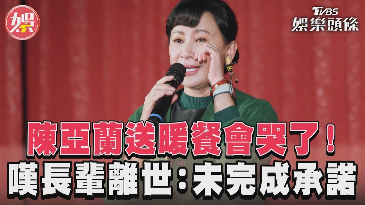 陳亞蘭哽咽哭了!苦等3年「天人永隔」 難忘承諾:能早一點就好了