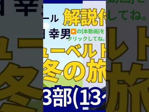 経営学科 シューベルト 『冬の旅(日本語版)』解説付き「第3部(13～18曲)の「解説付動画」を作成（編集）しました。