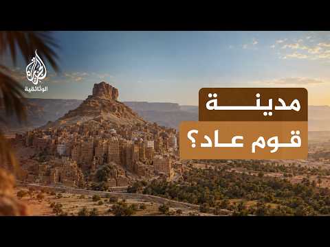 مدن من السماء.. حضرموت | العبقرية العمرانية فوق قمم اليمن