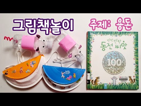 [그림책놀이] 용돈 | 수학놀이 | 반짝반짝동전씨앗 | 엄마표놀이 | 홈스쿨링 | homeschooling | 집콕놀이