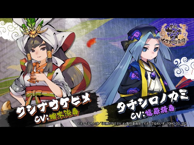 クシナウケヒ/タチシロノカミ キャラクター紹介PV