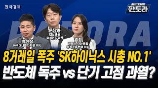 [#판도라] 8거래일 폭주 ‘SK하이닉스 시총 NO.1’…반도체 독주 vs 단기 고점 과열? l 문남중 l 박현상 l 염정