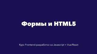 Формы в HTML. HTML5 и семантическая разметка