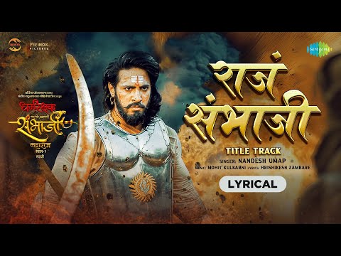 Raja Sambhaji - Lyrical | राजं संभाजी | Nandesh Umap | Amruta K | Thakur Anoop S | Kishori S