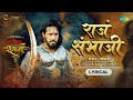 Raja Sambhaji Lyrical राजं संभाजी Nandesh Umap Amruta K Thakur Anoop S Kishori S