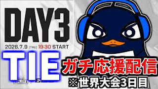 【ALGS】Apex Legends 世界大会EWC！！ TIEマジで勝ってくれ！！|  Esports World Cup 2026 | Group Stage - Day 3