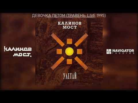 Калинов Мост - Девочка летом (Травень. Live 1995) (Аудио)