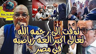 توفي الي رحمه الله... اكبر العه رياضيه.. فضيحه وكشف مظلوميه المدلسين.. ثورب يعلم كل شئ عن الاهلي