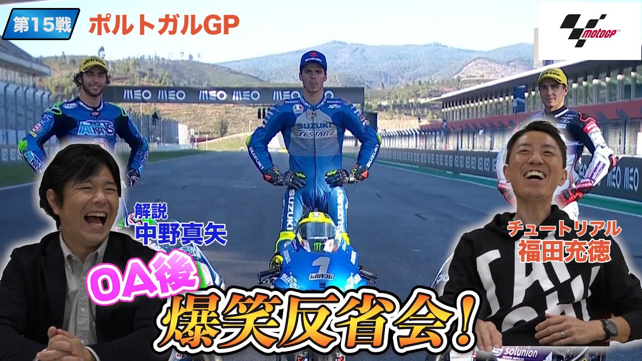 ポルトガルGP OA後の爆笑反省会！2020シーズン終了なのにチュート福田がスタッフに怒りの苦言＆中野真矢が20年越しの不満を遠藤さんにぶちまける