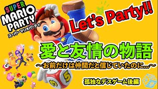 【大号泣】スーパー マリオパーティ実況～悲しみの一人パーリィ～
