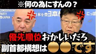 【断固拒否】「それ国民の為なの？」副首都構想の裏の意図をサラリと暴露する百田尚樹【日本保守党/副首都構想/自民党】