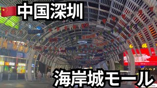 【中国深圳】 海岸城モールの中を散策。中国の平日の夜のショッピングモールは?