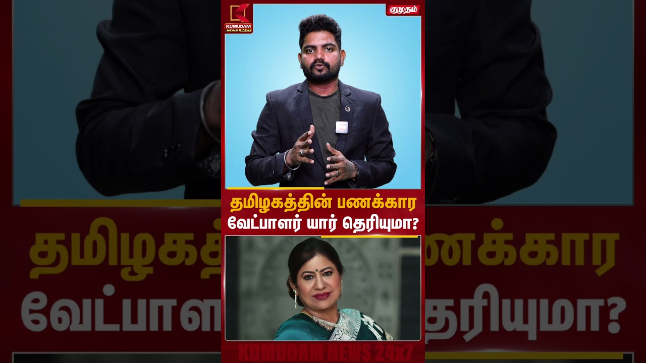 பணக்காரா வேட்பாளர் யார் தெரியுமா? | Candidate | Kumudam News